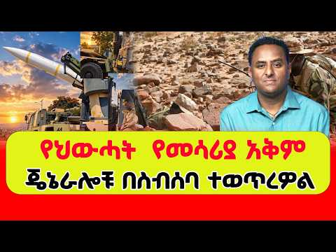 ጄኔራሎቹ በስብሰባ ተወጥረዎል የህውሓት የመሳሪያ አቅም