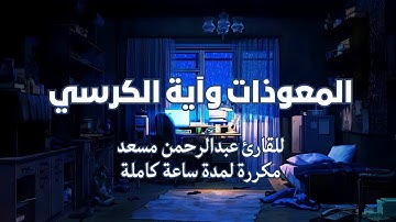 القارئ عبدالرحمن مسعد | آية الكرسي و المعوذات بصوت هادئ يريح القلب