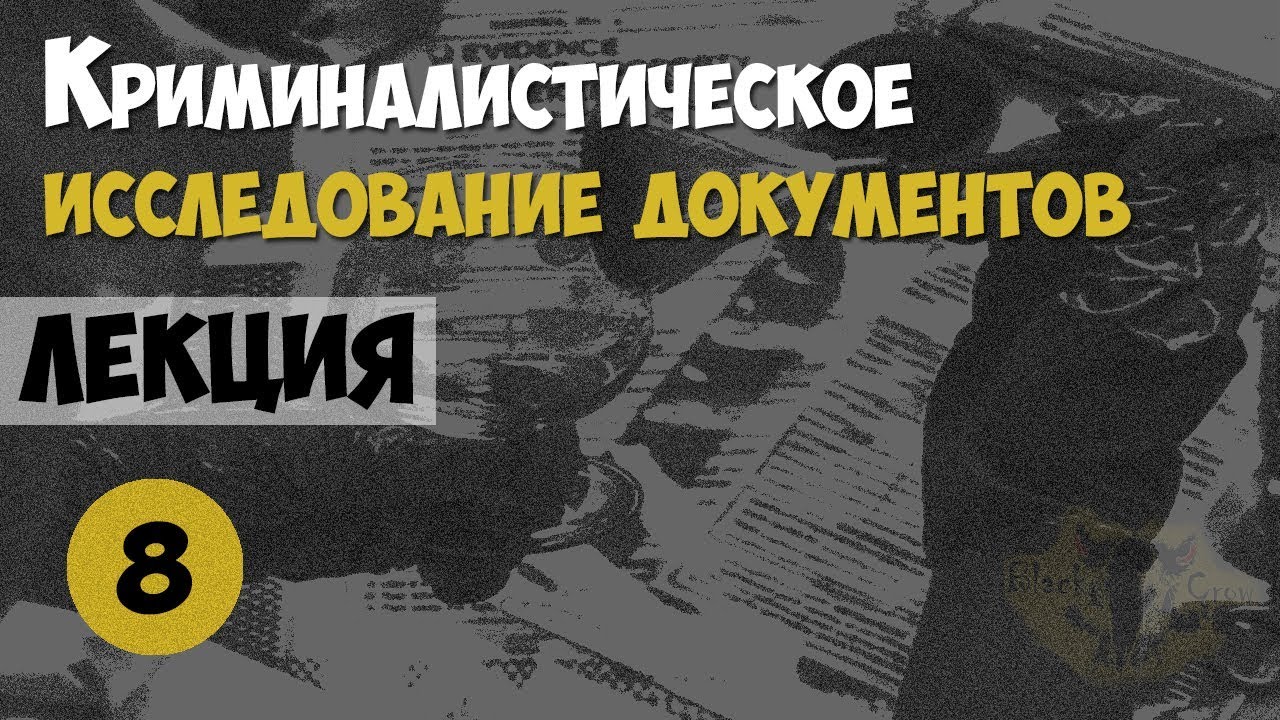 Криминалистика. Лекция №8. Технико-криминалистическое исследование ...