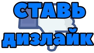 СТАВЬ ДИЗЛАЙК!!! СТАВЬ ДИЗЛАЙК!!!