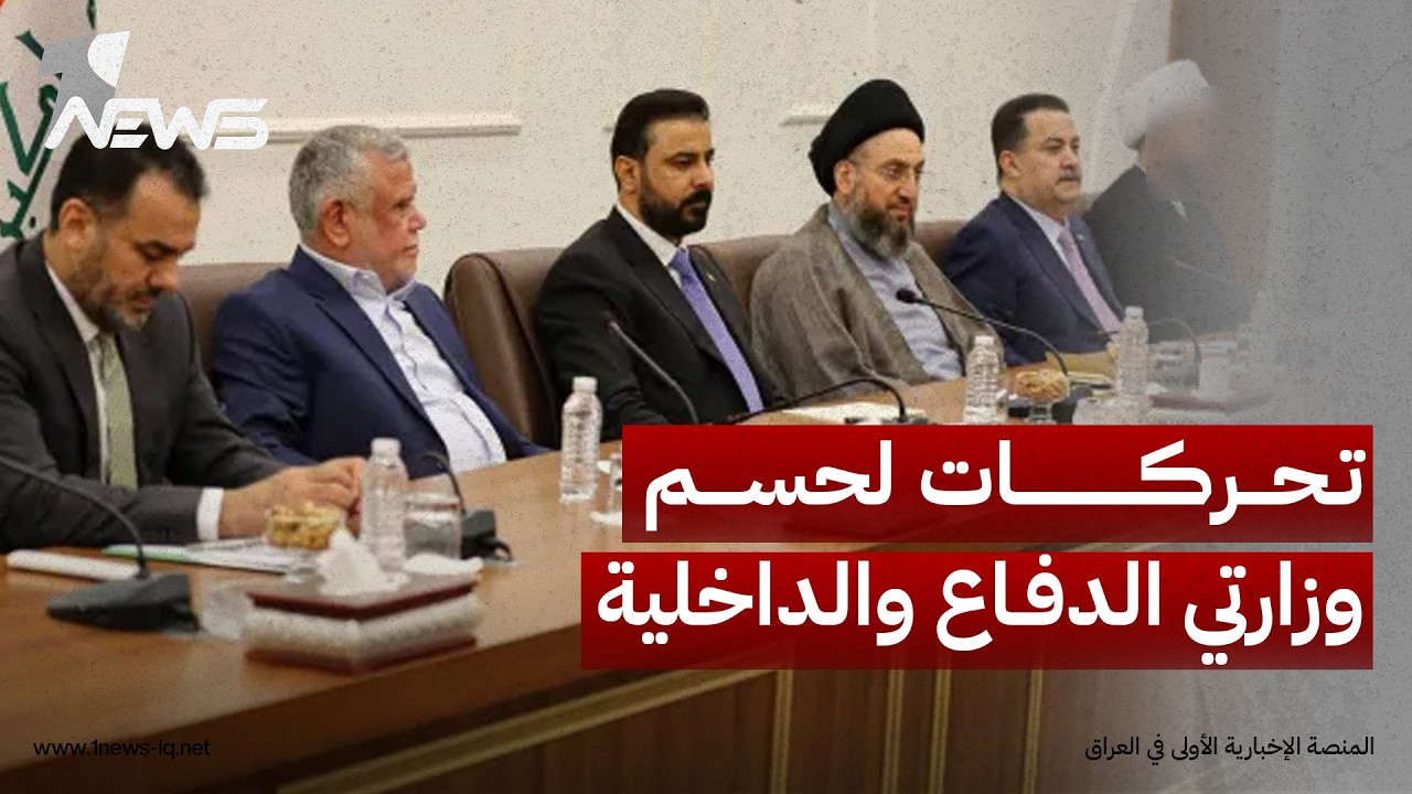 مصدر في الإطار: هناك تحركات لحسم وزارتي "الدفاع والداخلية" واختيار مرشحين مقبولين لـ"شغل الوزارات"