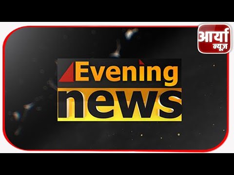 EVENING BULLETIN | खास खबरे | TOP NEWS | TRENDING NEWS | Aaryaa News