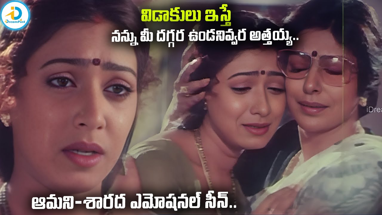 విడాకులిస్తే నన్ను మీ దగ్గర ఉండనివ్వర అత్తయ్య.. | Amani & Sharada Emotional Scene | 