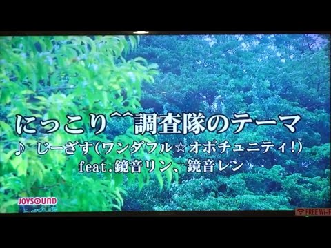 にっこり^^調査隊のテーマ / ワンオポ　一人でカラオケで歌ってみた