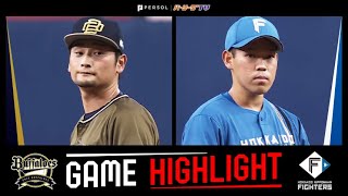 2022年8月7日 オリックス対北海道日本ハム 試合ハイライト