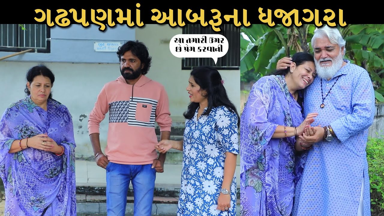 ગઢપણમાં આબરૂના ધજાગરા | Gujarati Short Film | Family Drama | Gujarati Natak |