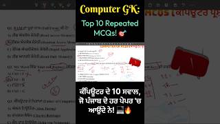 PSSSB & Punjab Police:Top 10 Repeated Computer MCQs!🎯 #ComputerGK #PunjabExams #PSSSB #PunjabPolice