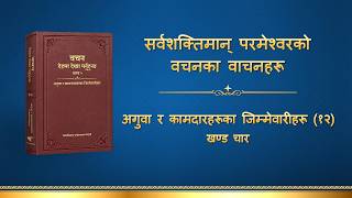 परमेश्‍वरको वचन | “अगुवा र कामदारहरूका जिम्‍मेवारीहरू (१२)” (खण्ड चार)