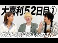 【52日目①】ついに真空ジェシカさんと大喜利させてもらいました!
