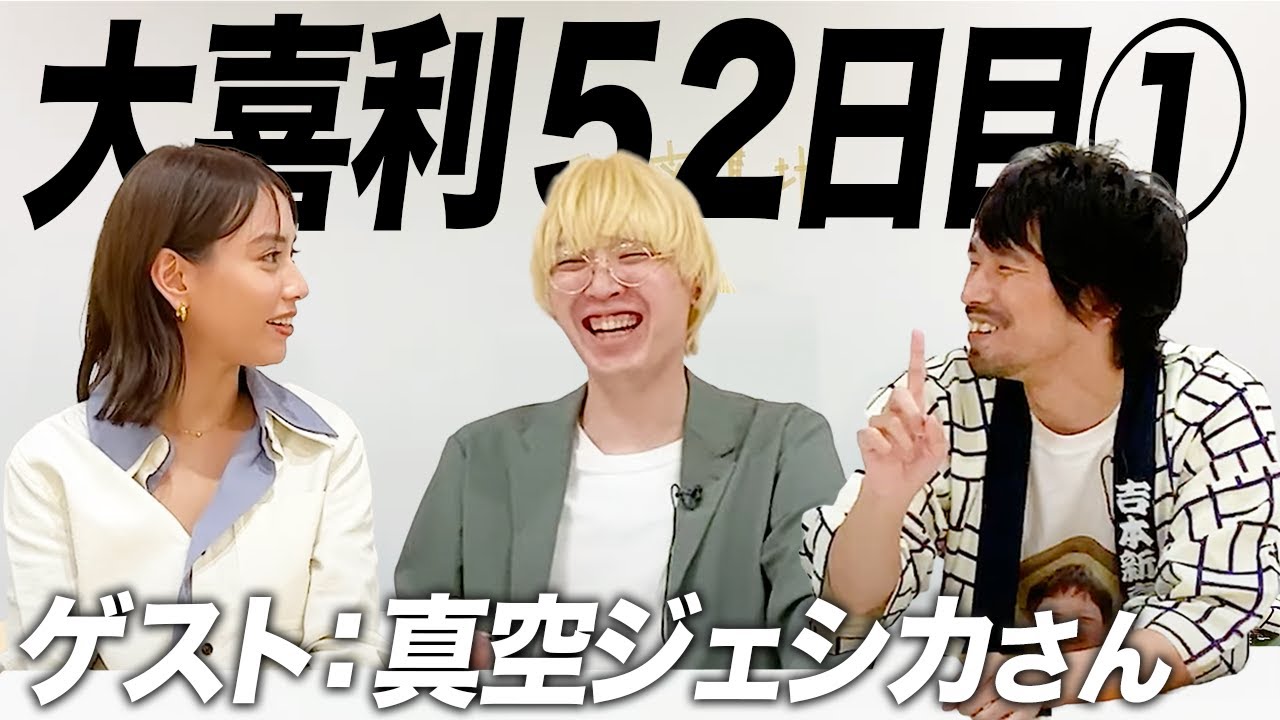 【52日目①】ついに真空ジェシカさんと大喜利させてもらいました！