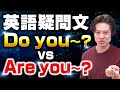 【小学生英語】 Are you ～？ 対 Do you～？　疑問文はこれで間違えない！