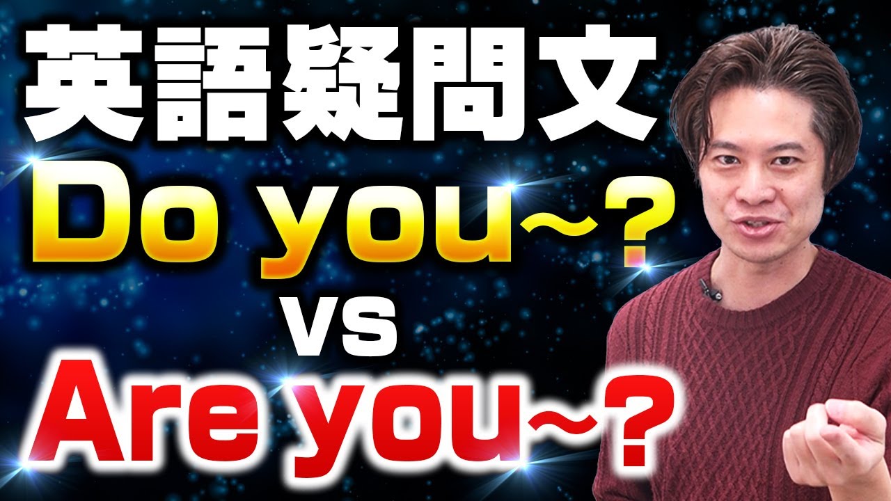 【小学生英語】 Are you ～？ 対 Do you～？　疑問文はこれで間違えない！