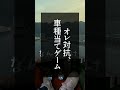 どうしても眠いとき、みんなはどうしてますか？ #mt車 #えすにっき #ドライブ #眠い