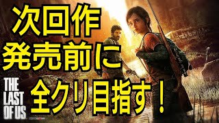 #1【ラストオブアス】次回作の発売日前に全クリ目指す！あの名作をプレイ！The last  of us