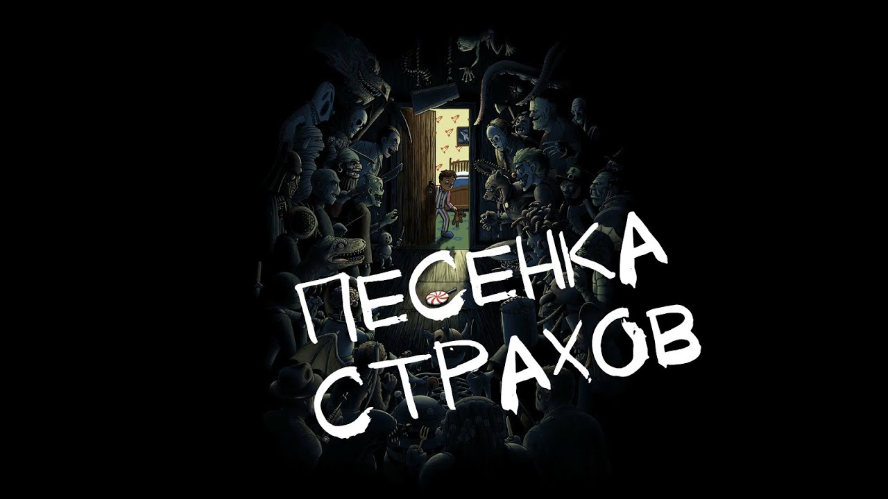 Генезис Страхов - Песенка Страхов (Климбатика Фан-Арт) - YouTube