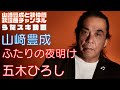 【山崎豊成】五木ひろし/ふたりの夜明け【うたスキ動画】