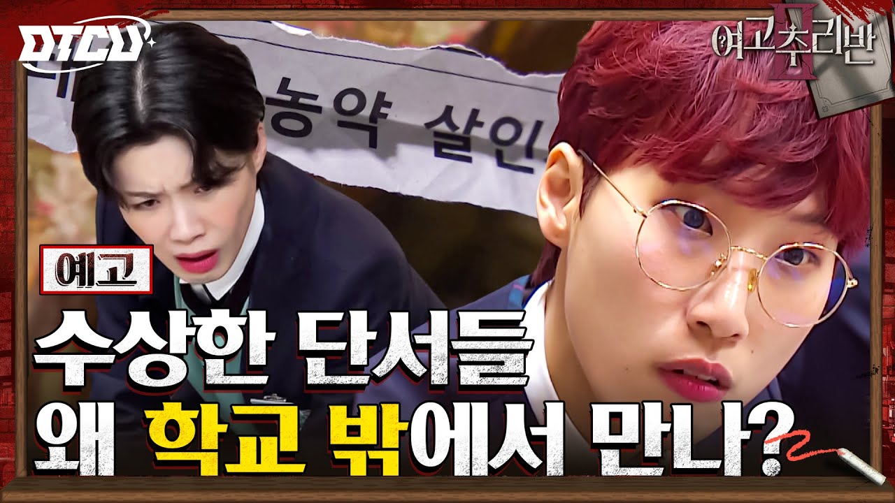 [4화 예고] 한치 앞도 알 수 없다! 밝혀지는 단서, 예상 밖의 의심 인물까지? #여고추리반2