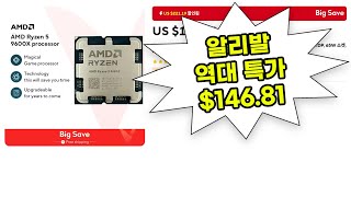 AMD CPU 알리 Hot해 Get해 세일   9600X 9700X 9800X3D 9900X 7800X3D 7500F 5600  5600G 5700X 8400F 여름 특가 프로모션