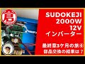 SUDOKEJI 2000W-12Vインバーター⑥最終章３か月の旅、部品交換の結果はいかに？。正弦波が出るか火が出るか?!