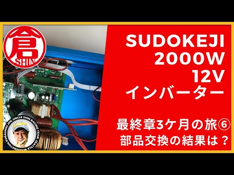 SUDOKEJI 2000W-12Vインバーター⑥最終章3か月の旅、部品交換の結果は