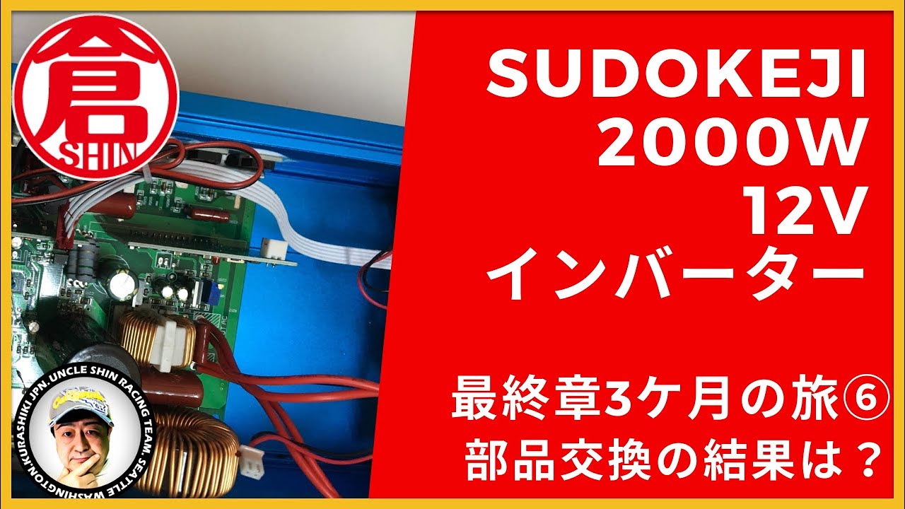 SUDOKEJI 2000W-12Vインバーター⑥最終章3か月の旅、部品交換の結果は 