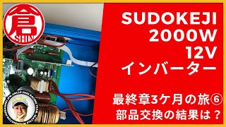 SUDOKEJI 2000W-12Vインバーター⑥最終章３か月の旅、部品交換の結果はいかに？。正弦波が出るか火が出るか?!