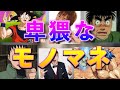 ブライアンの卑猥なモノマネ集【ブライアン/切り抜き】
