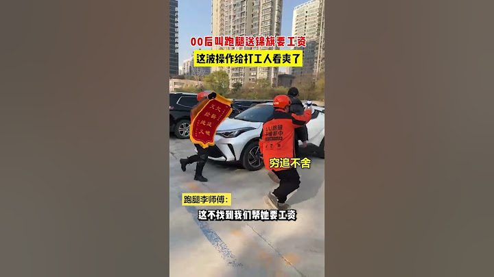 【tik tok抖音热门】00后叫跑腿送锦旗要工资这波操作给打工人看爽了#Vlog日常#万能跑腿 #外卖小哥 #正能量 #生活记录  #抖音热门#生活vlog