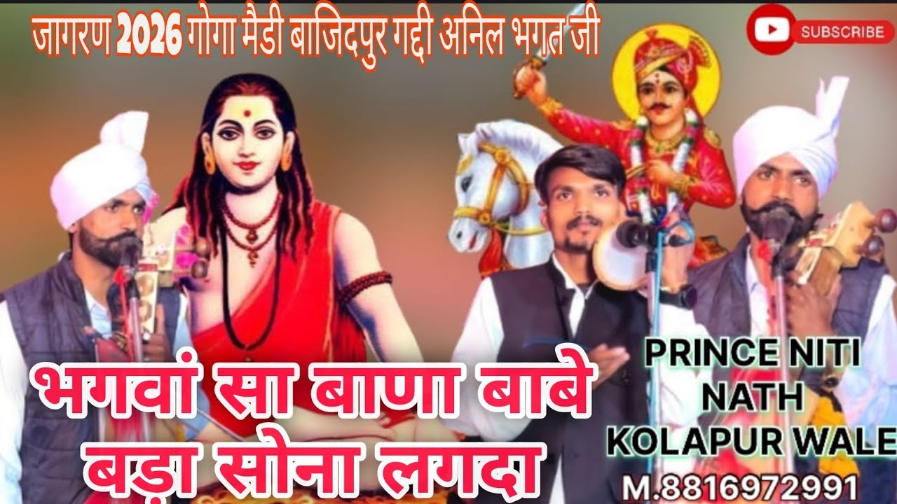 गुरु गोरखनाथ बाबे का भजन - भगवा सा बाणा बाबे बड़ा सोना लगदा - बाज़ीदपुर गोगा मैडी जागरण - अनिल भगत जी