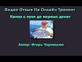 Видео отзыв на пошаговый тренинг "Канал с Нуля до первых Денег" - автор Игорь Черноусов