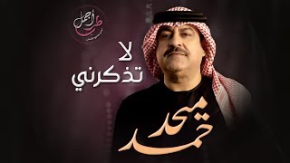 مقطع لا تذكرني بحبك يا غناتي • أغنية لا تذكرني • ميحد حمد