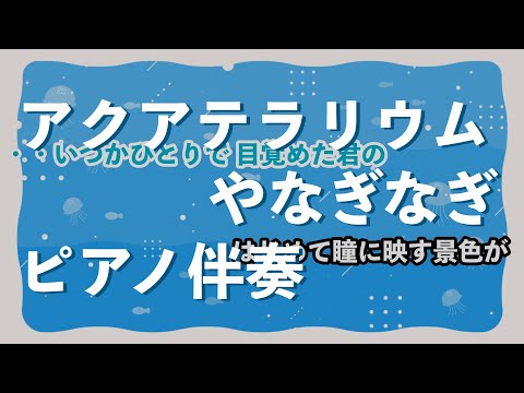 【ピアノ伴奏】アクアテラリウム / やなぎなぎ【カラオケ】