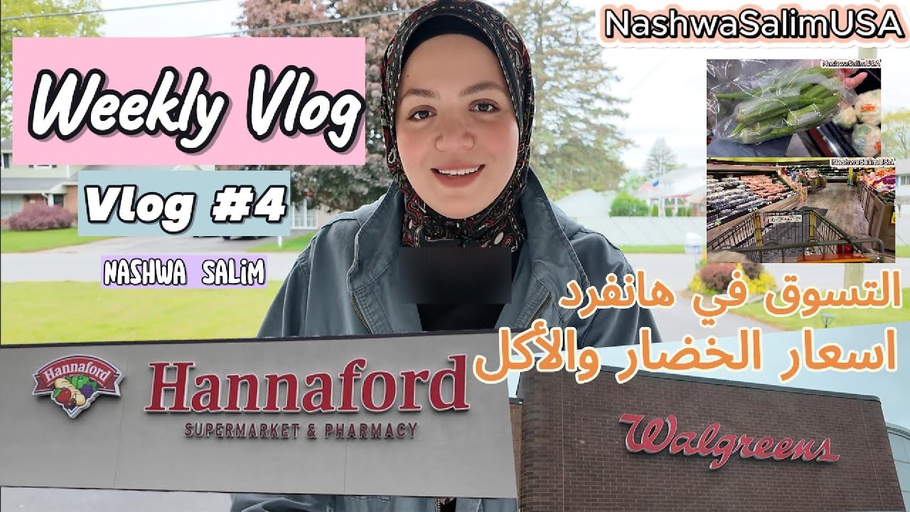 أسعار الخضار والاكل في السوبر ماركت  بأمريكا وصيدليات امريكا هتصدمك!