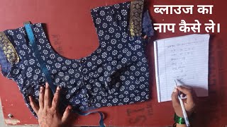How to take blouse measurements