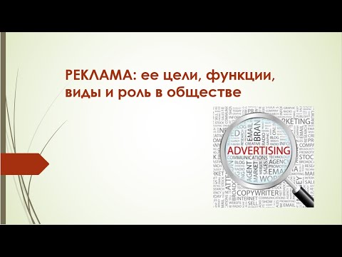 Тема 3. Реклама, ее цели, функции, виды и роль в обществе