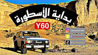 بداية الأسطورة نيسان باترول Y60