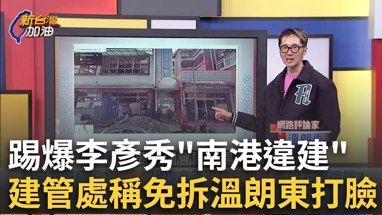 精華｜藍營剋星再出招！溫朗東踢爆李彥秀”南港違建” 北市府包庇？建管處稱既存違建免拆 溫朗東實地勘察打臉！黃敬平護航遭賴瑞隆反嗆火線交鋒｜許貴雅 主持｜【新台灣加油】20250321｜三立新聞台