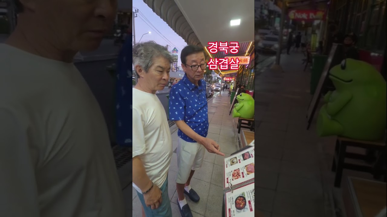 경북궁 삼겹살 이 맛이야