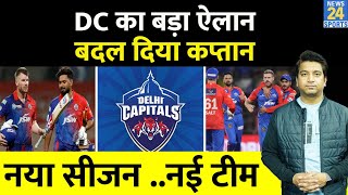 IPL 17 से पहले किया Delhi Capitals ने बड़ा ऐलान, सीजन के लिए बदल दिया कप्तान| Warner| Pant| Ponting