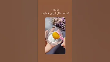 طريقة لتبييض الوجه 