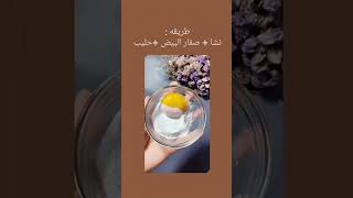 طريقة لتبييض الوجه🍓