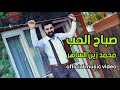 محمد زين الساهر صباح الحب فيديو كليب حصري Official Music Video محمد زين الساهر صباح الحب فيديو كليب حصري Official Music Video