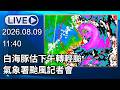 🔴【LIVE直播】白海豚估下午轉輕颱 氣象署颱風記者會｜2026.08.09