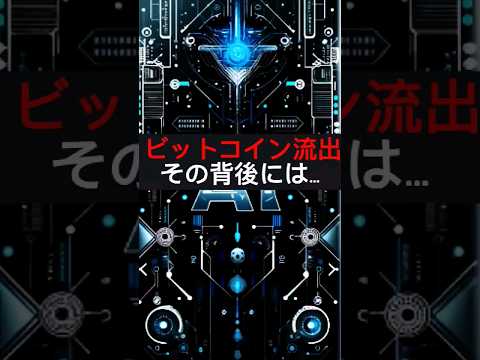 【都市伝説】ビットコイン流出！その背後には#都市伝説 #ビットコイン #ai #shorts