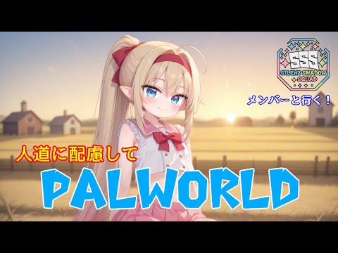 [PALWORLD]今日もゆるっとパルワ！ リヴリル視点
