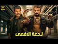 فيلم الأكشن والاثاره لدعة الأفعــى بطولة احمد العوضى باسم سمره كامل HD 2025 