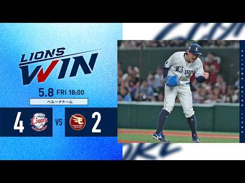 【10セーブ達成！岩城颯空投手！】埼玉西武ライオンズVS東北楽天ゴールデンイーグルス戦ハイライト【2026/5/8】