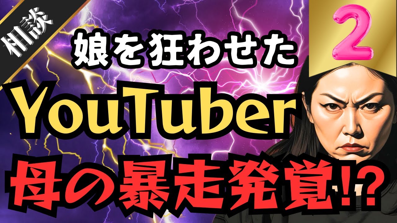 【地獄】娘を狂わせたYouTuberに母、怒りの爆発！！まさかの事実が！？②