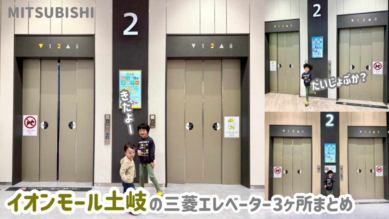 【500日目】イオンモール土岐のエレベーター（３ヶ所まとめ）（三菱製）