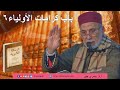 الرسالة القشيرية المجلس 113 ب اب كرامات الأولياء ٦ أ د يسري جبر الرسالة القشيرية المجلس 113 ب اب كرامات الأولياء ٦ أ د يسري جبر